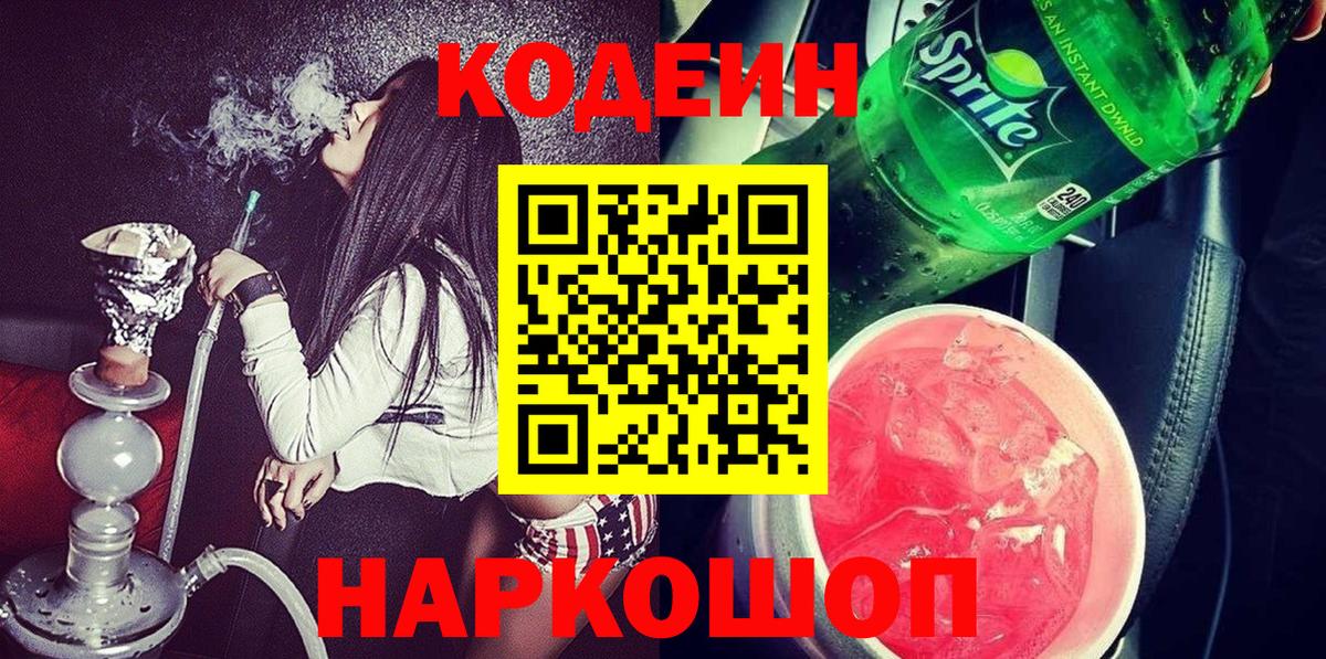Codein Purple Drank Екатеринбург